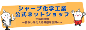 シャープ化学工業公式ネットショップ