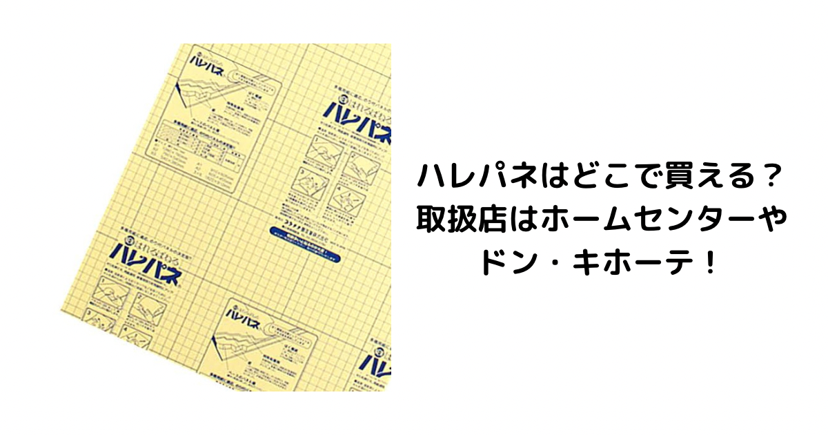 ハレパネはどこで買える？取扱店はホームセンターやドン・キホーテ！