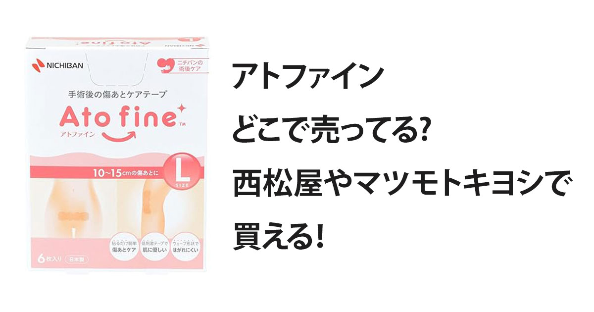 アトファインどこで売ってる?西松屋やマツモトキヨシで買える！