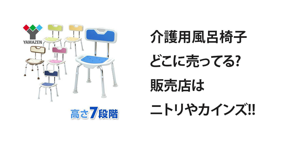 介護用風呂椅子どこに売ってる?販売店はニトリやカインズ!!