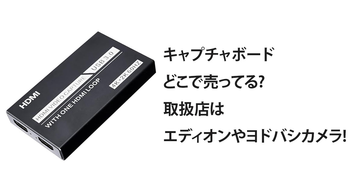 キャプチャボードどこで売ってる?取扱店はエディオンやヨドバシカメラ!