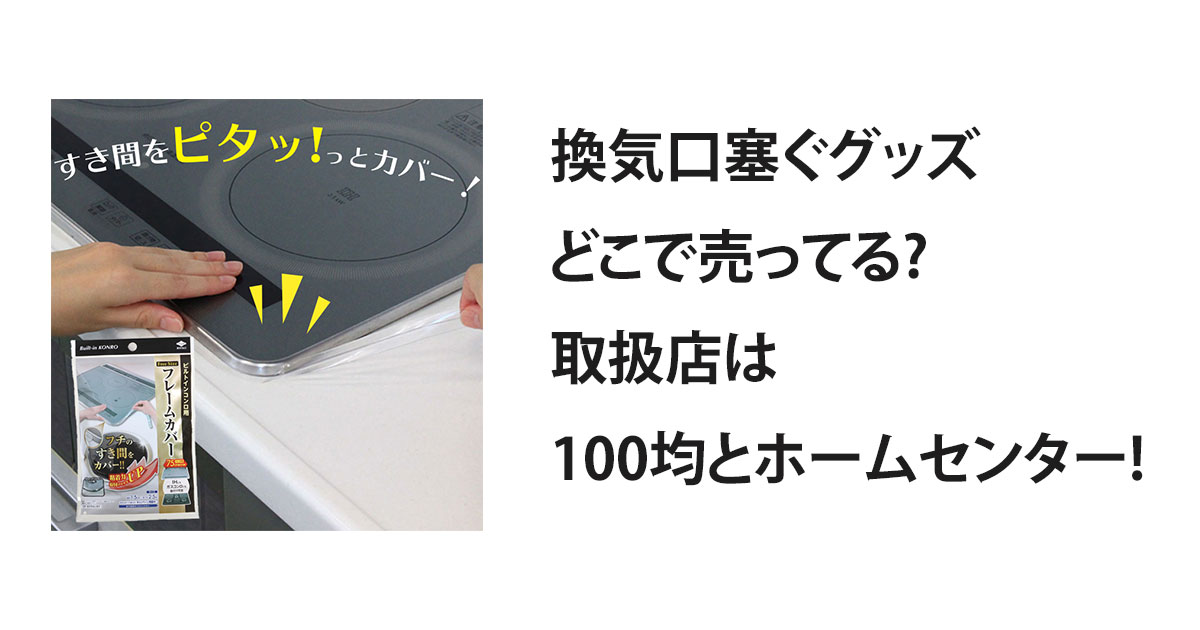 換気口塞ぐグッズどこで売ってる?取扱店は100均とホームセンター!