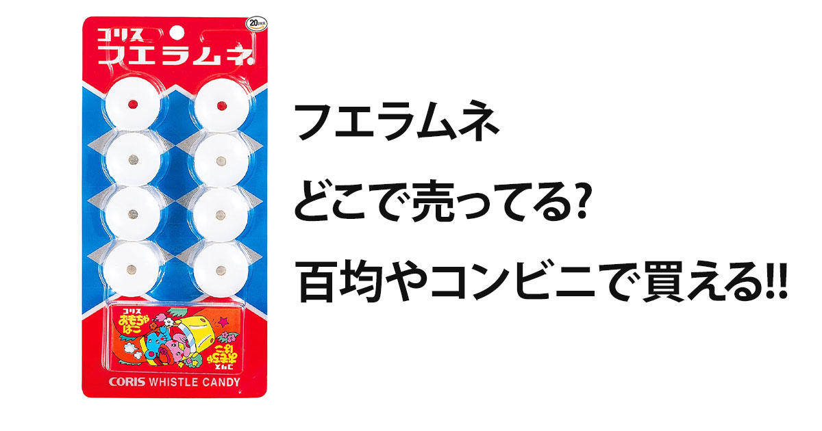 フエラムネどこで売ってる?百均やコンビニで買える!!