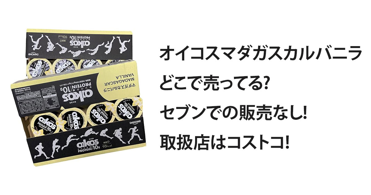 オイコスマダガスカルバニラどこで売ってる?セブンでの販売なし!取扱店はコストコ!