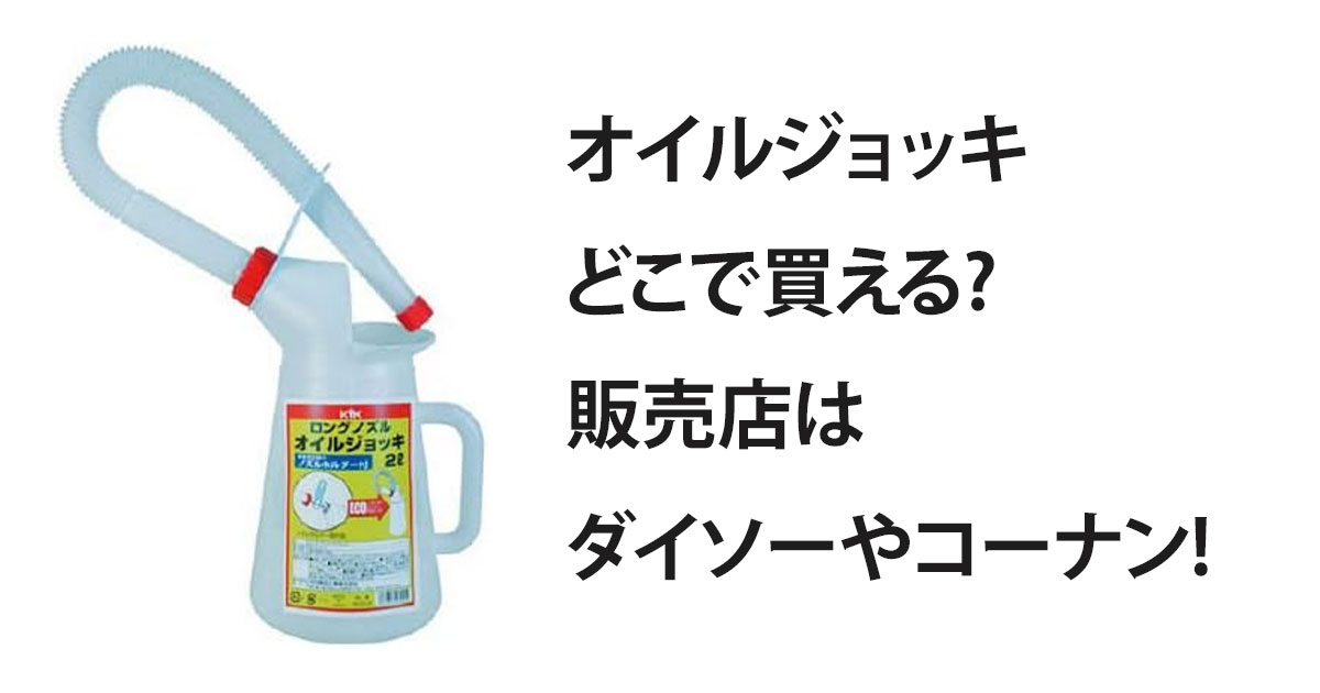 オイルジョッキどこで買える?販売店はダイソーやコーナン!