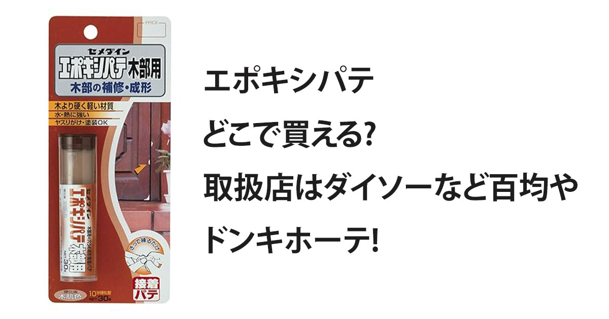 エポキシパテどこで買える?取扱店はダイソーなど百均やドンキホーテ!