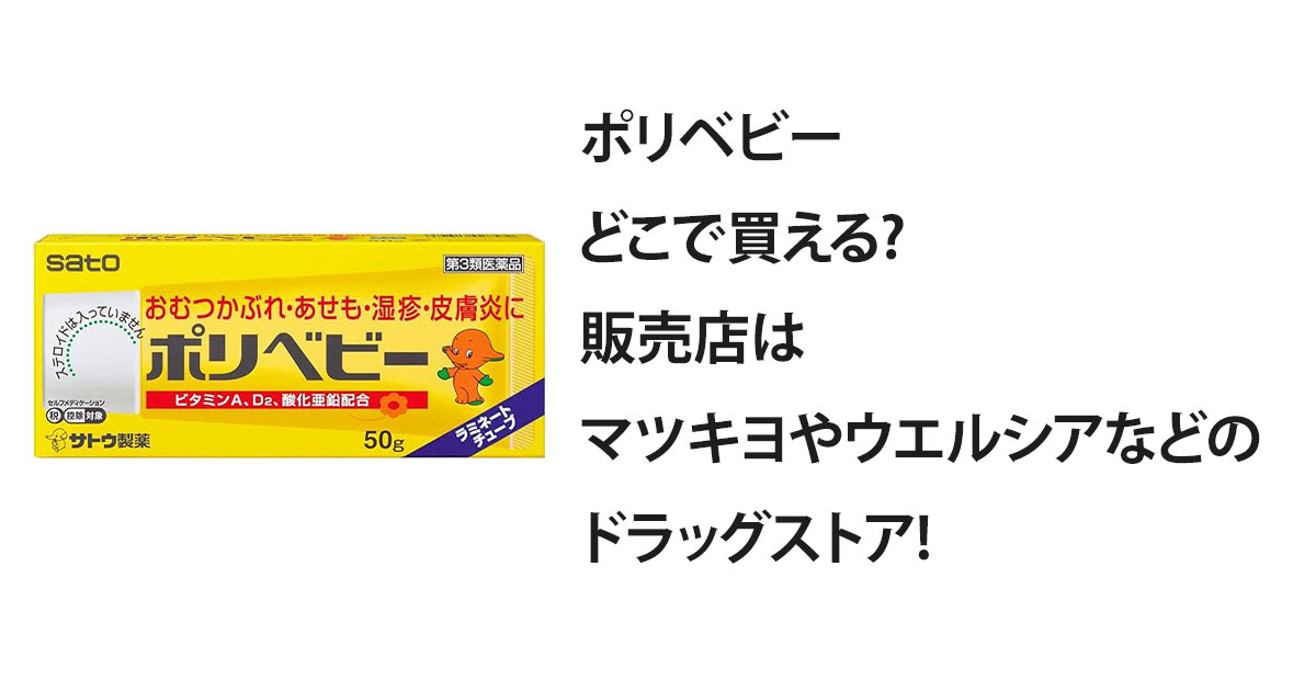 ポリベビーどこで買える?販売店はマツキヨやウエルシアなどのドラッグストア!