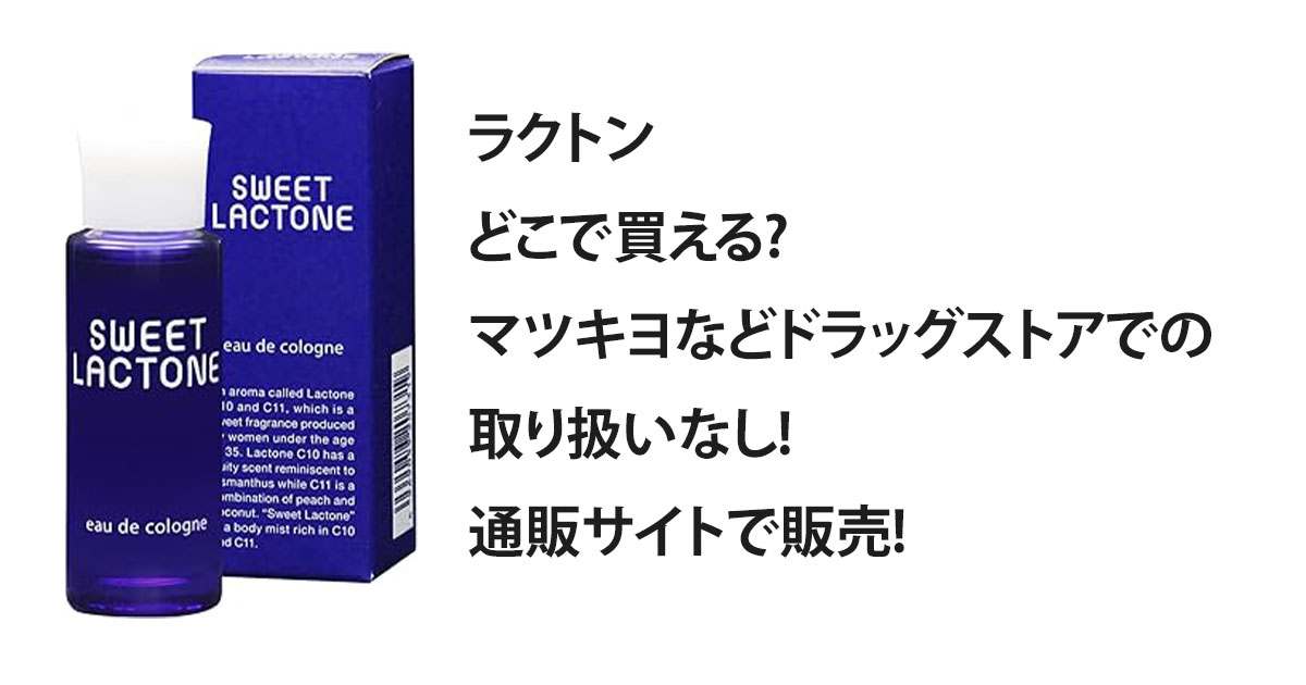 ラクトンどこで買える?マツキヨなどドラッグストアでの取り扱いなし!通販サイトで販売!