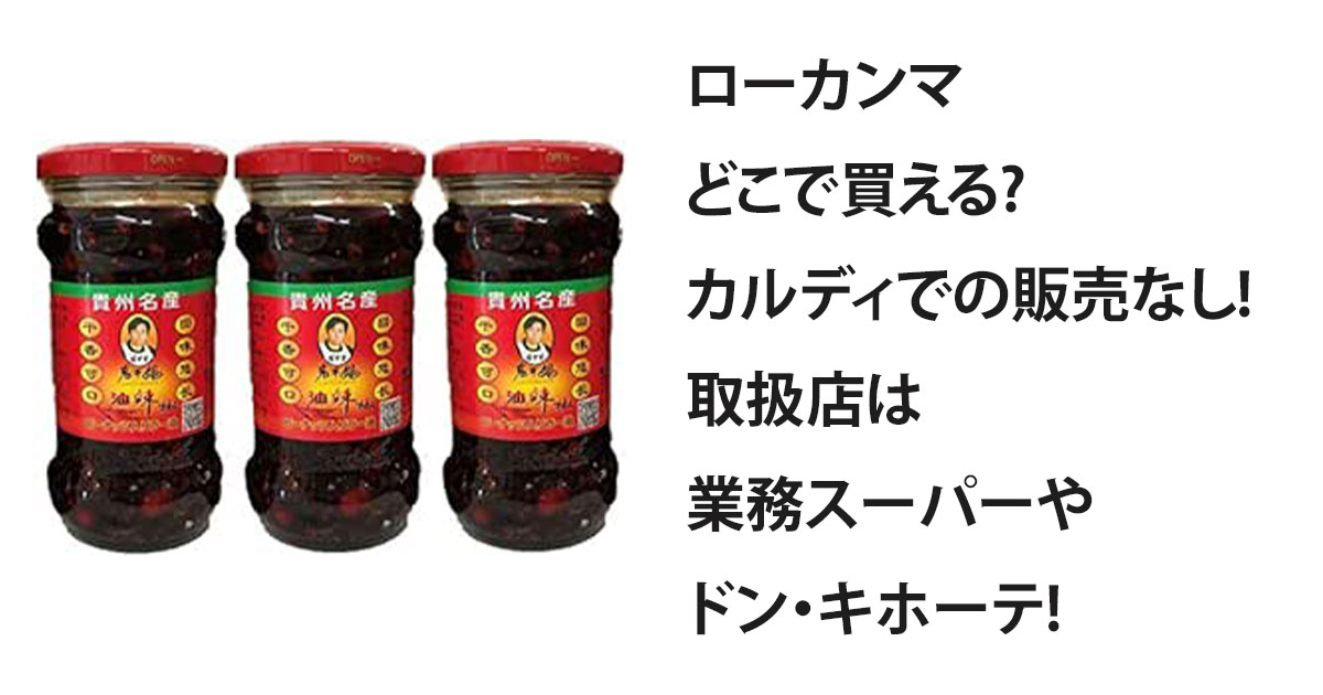 ローカンマどこで買える?カルディでの販売なし!取扱店は業務スーパーやドン・キホーテ!