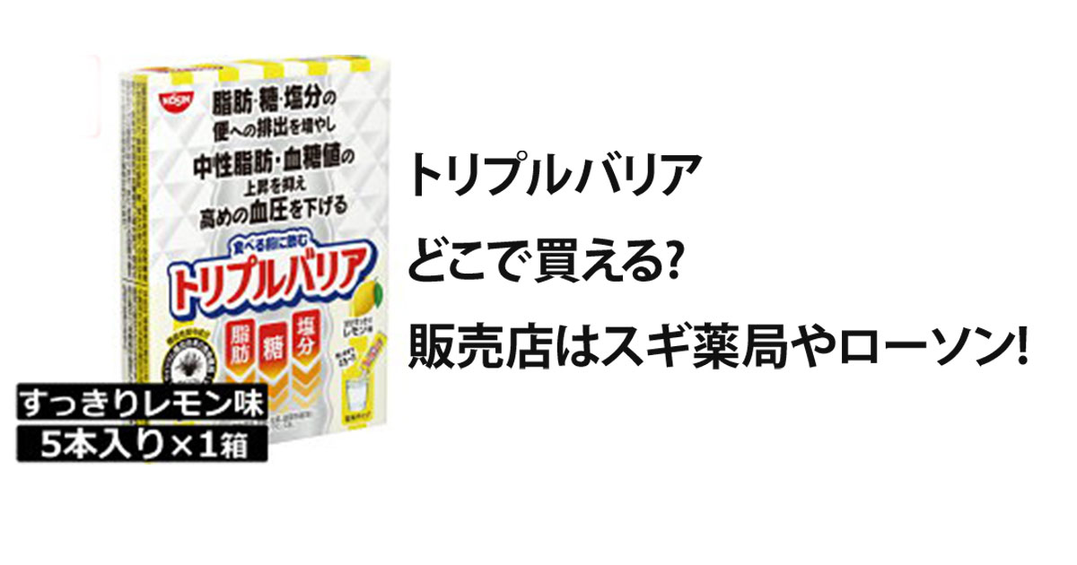 トリプルバリアどこで買える?販売店はスギ薬局やローソン!