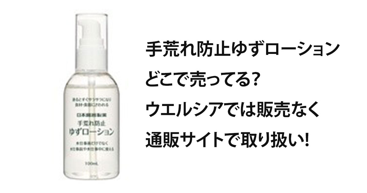 手荒れ防止ゆずローションどこで売ってる？ウエルシアでは販売なく通販サイトで取り扱い!