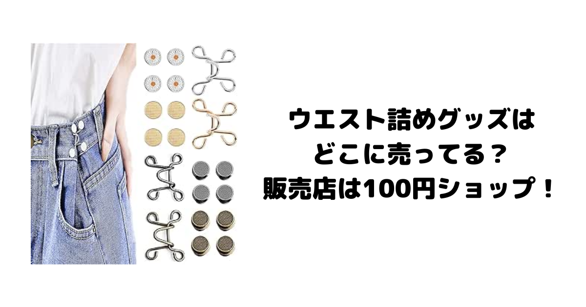 ウエスト詰めグッズはどこに売ってる？販売店は100円ショップ！