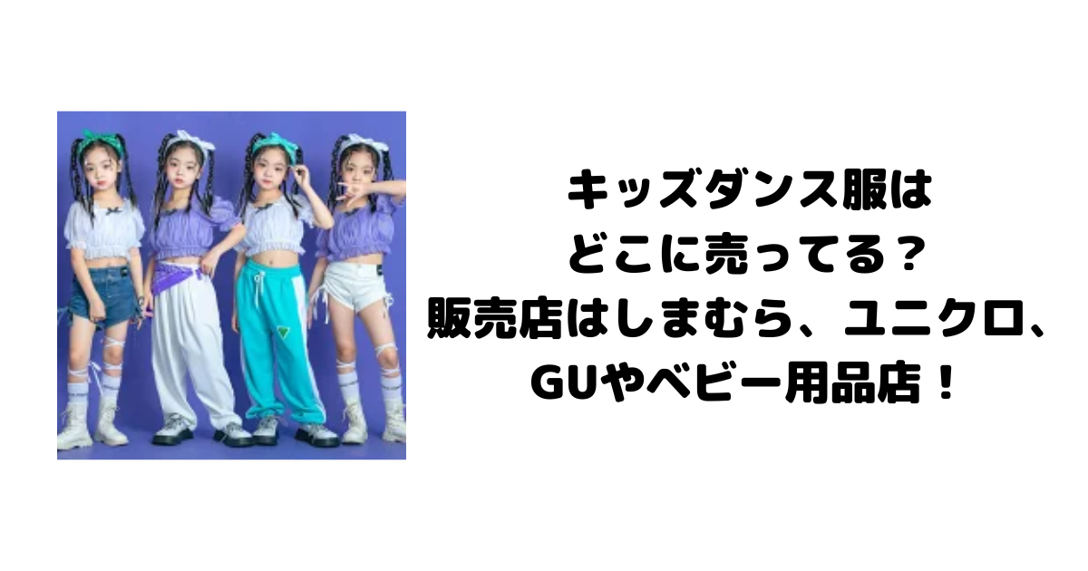 キッズダンス服はどこに売ってる？販売店はしまむら、ユニクロ、GUやベビー用品店！