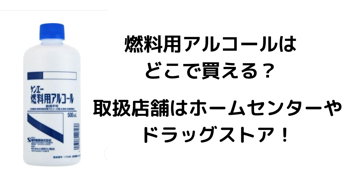 燃料アルコールはどこで買える？