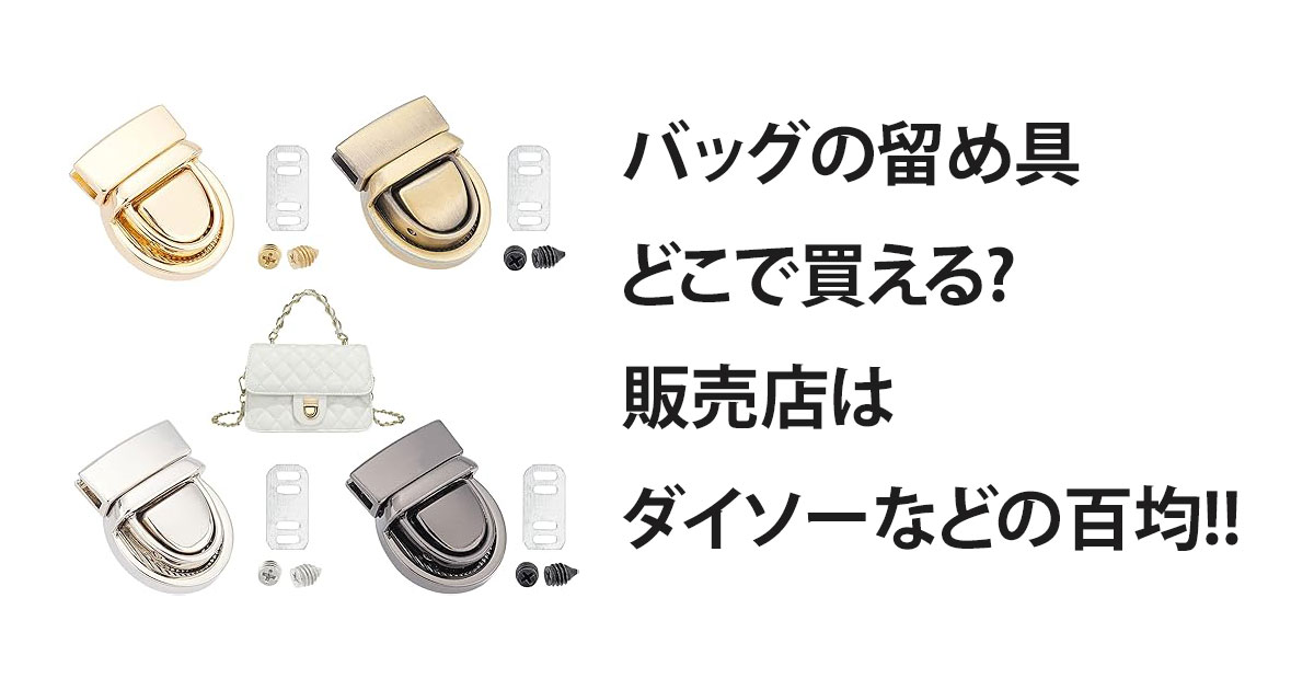 バッグの留め具どこで買える?販売店はダイソーなどの百均!!