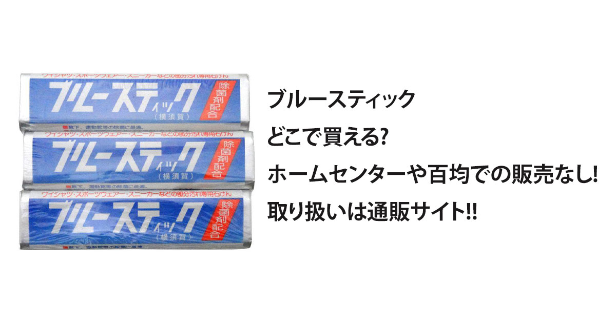 ブルースティックどこで買える?ホームセンターや百均での販売なし!取り扱いは通販サイト!!