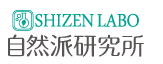 自然派研究所公式サイト