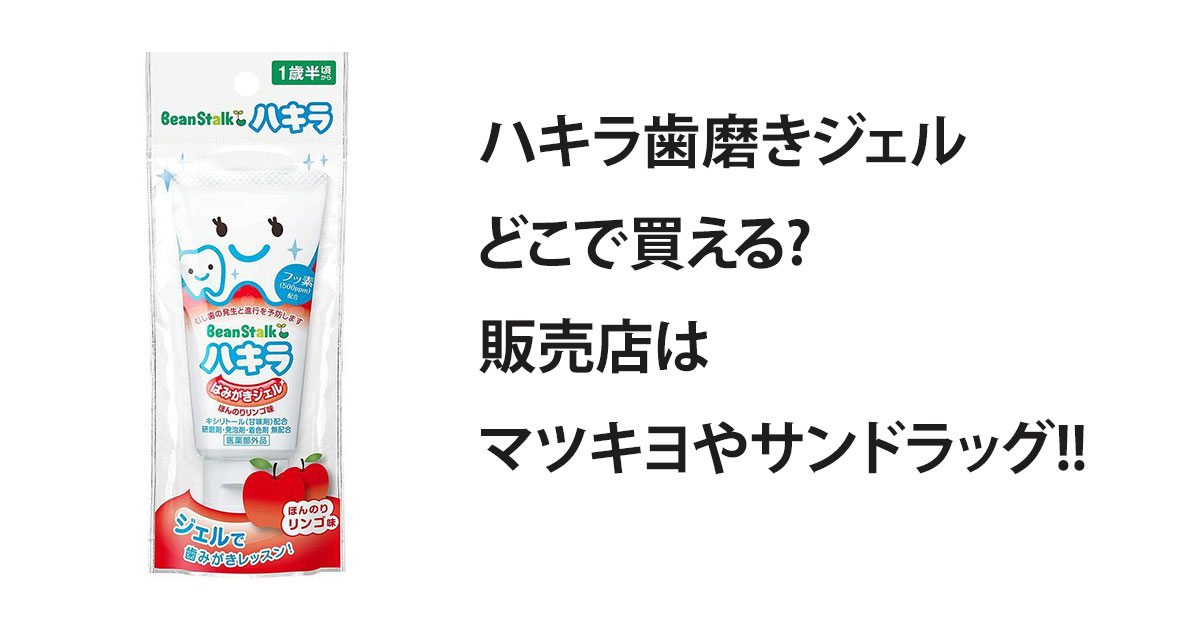 ハキラ歯磨きジェルどこで買える?販売店はマツキヨやサンドラッグ!!