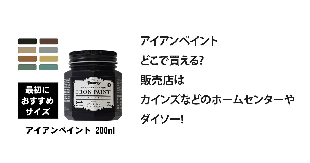 アイアンペイントどこで買える?販売店はカインズなどのホームセンターやダイソー!