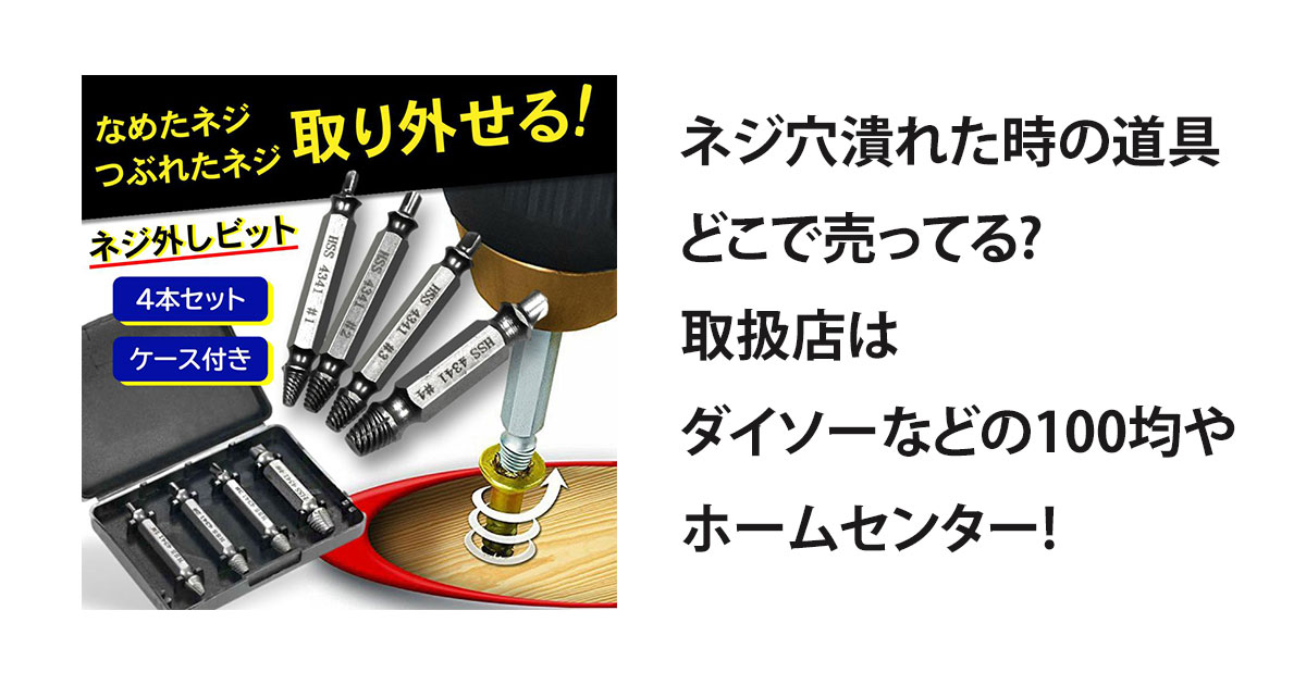 ネジ穴潰れた時の道具どこで売ってる?取扱店はダイソーなどの100均やホームセンター!