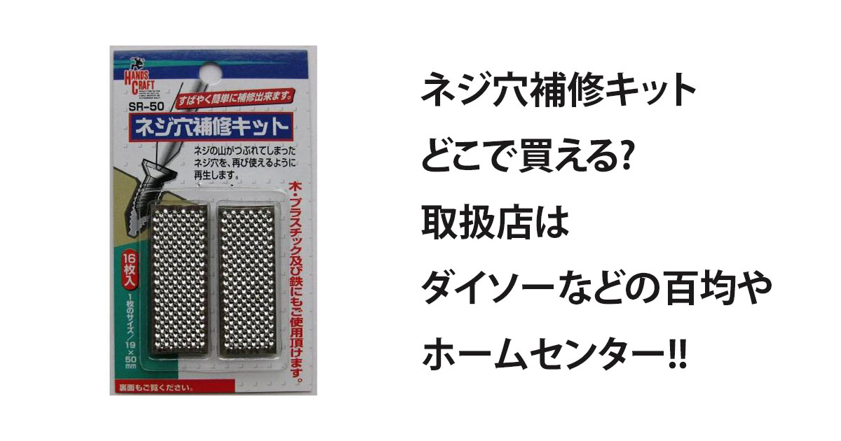 ネジ穴補修キットどこで買える?取扱店はダイソーなどの百均やホームセンター!!