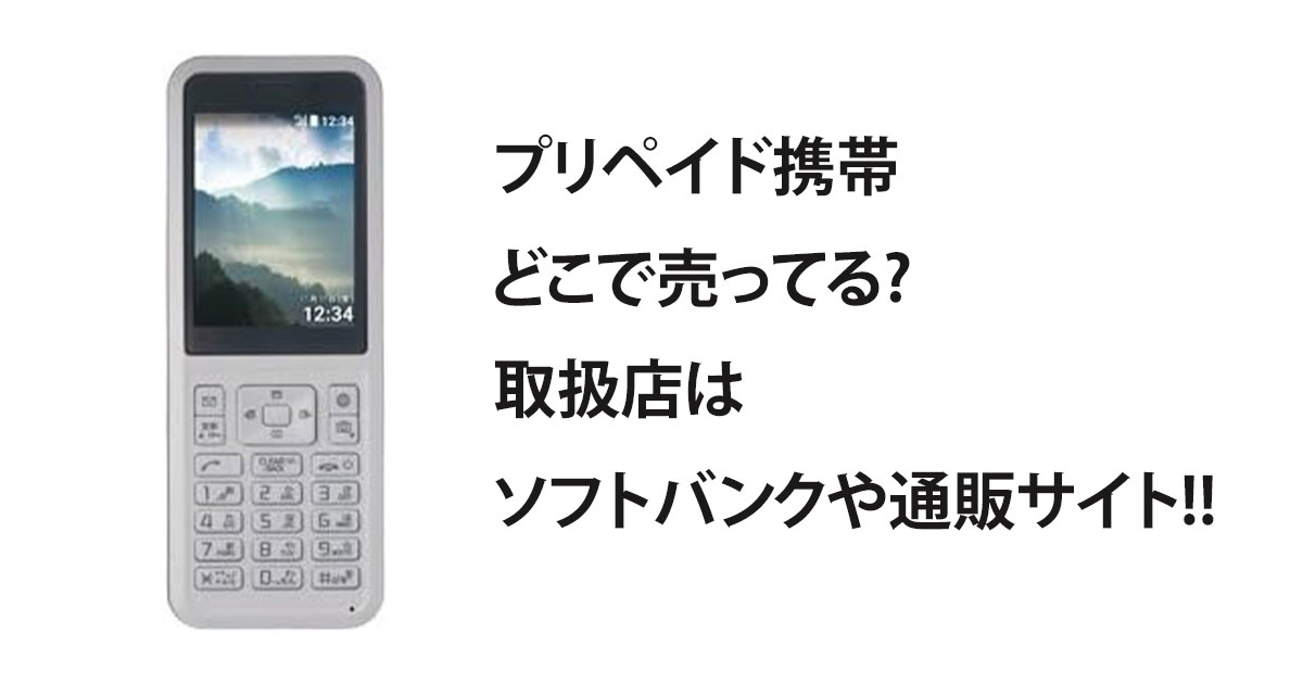 プリペイド携帯どこで売ってる?取扱店はソフトバンクや通販サイト!!