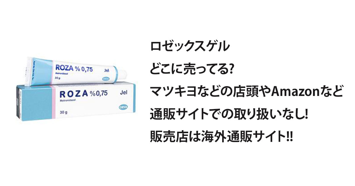 ロゼックスゲルどこに売ってる?マツキヨなどの店頭やAmazonなど通販サイトでの取り扱いなし!販売店は海外通販サイト!!