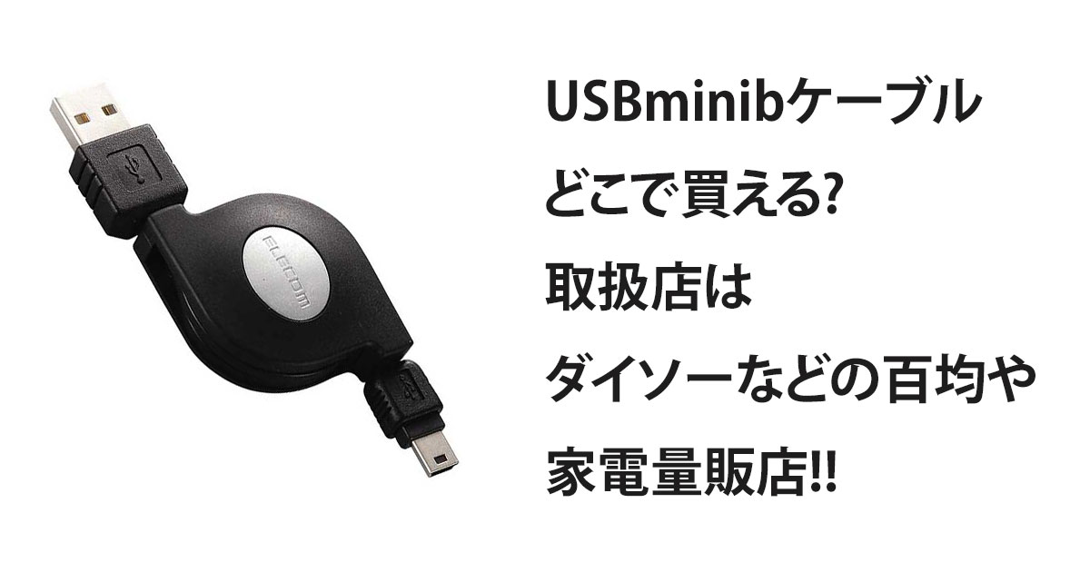 USBminibケーブルどこで買える?取扱店はダイソーなどの百均や家電量販店!!