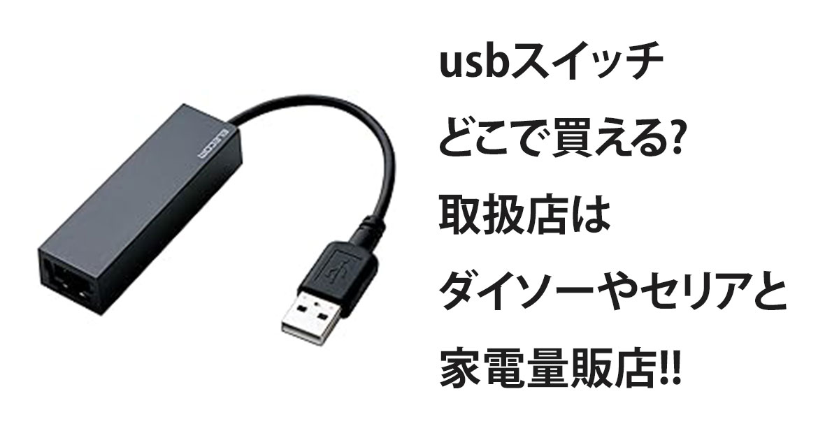 usbスイッチどこで買える?取扱店はダイソーやセリアと家電量販店!!