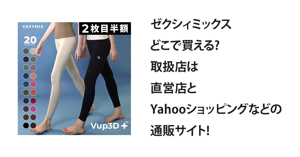 ゼクシィミックスどこで買える?取扱店は直営店とYahooショッピングなどの通販サイト!