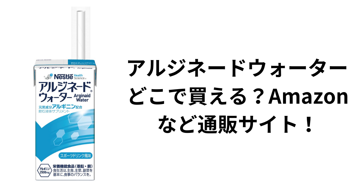 アルジネードウォーター　どこで買える？Amazonなど通販サイト！