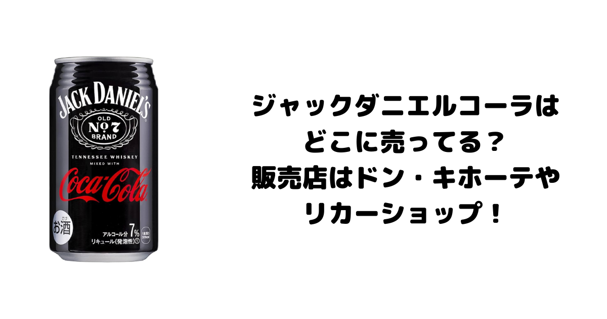 ジャックダニエルコーラはどこに売ってる？販売店はドン・キホーテやリカーショップ！