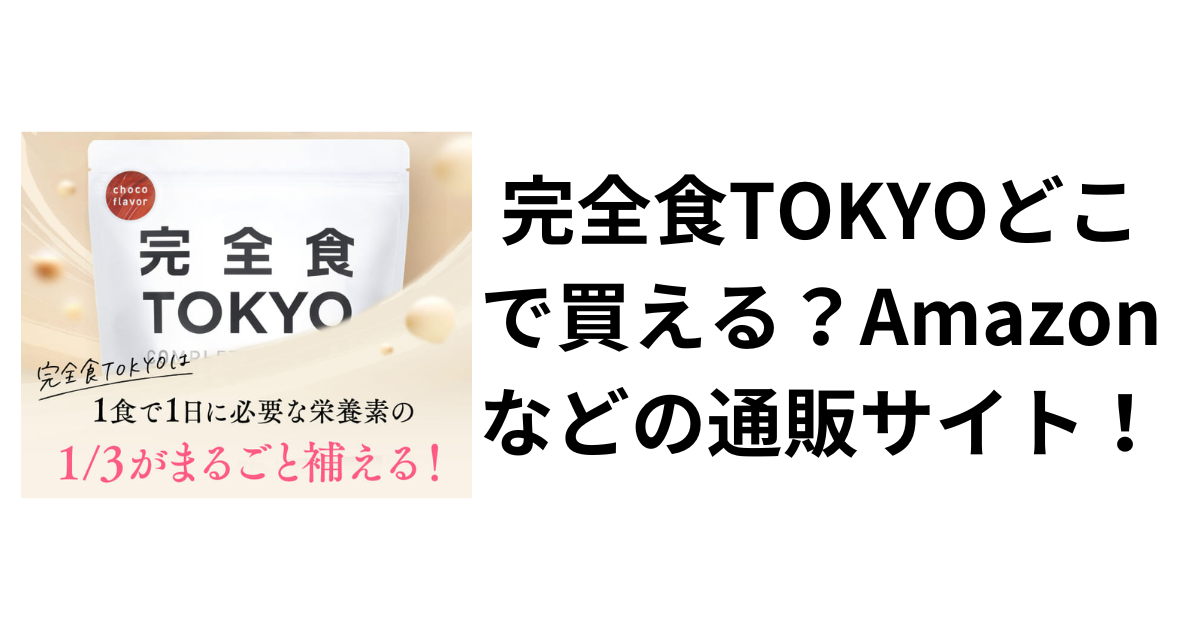完全食TOKYOどこで買える？Amazonなどの通販サイト！