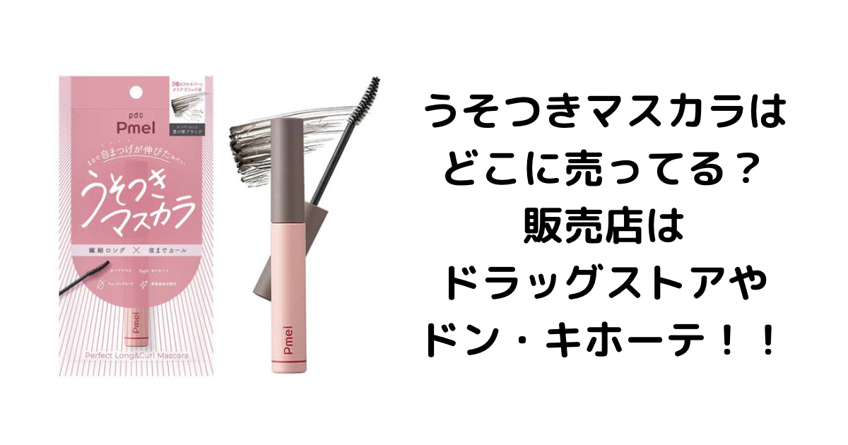 うそつきマスカラはどこに売ってる？販売店はドラッグストアやドン・キホーテ！！