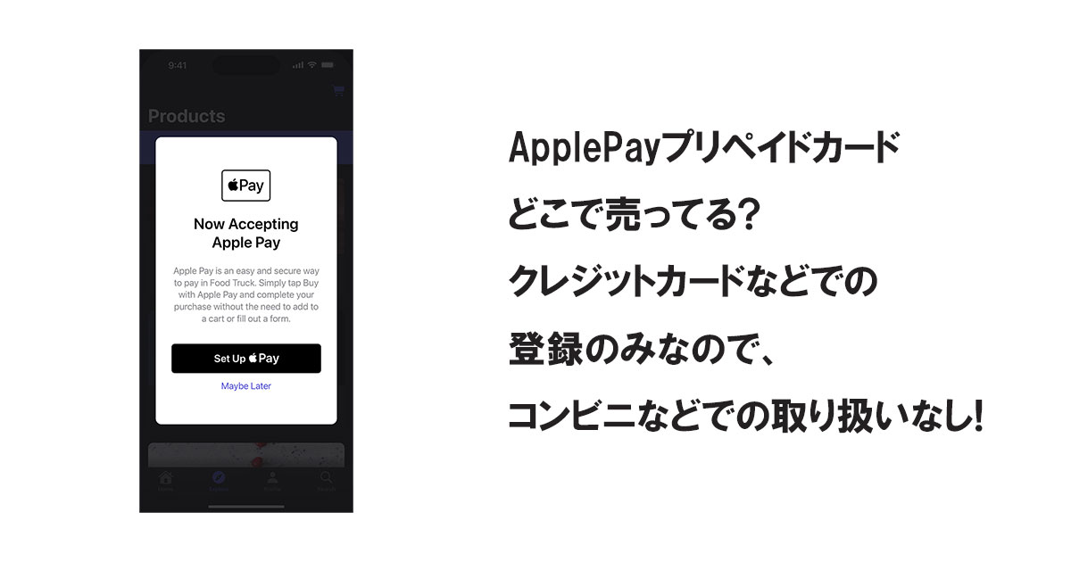 ApplePayプリペイドカードどこで売ってる?クレジットカードなどでの登録のみなので、コンビニなどでの取り扱いなし!