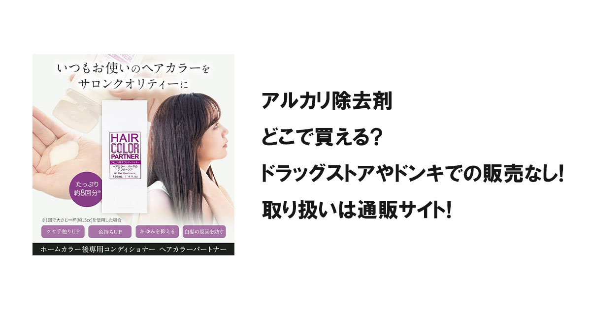 アルカリ除去剤どこで買える?ドラッグストアやドンキでの販売なし!取り扱いは通販サイト!