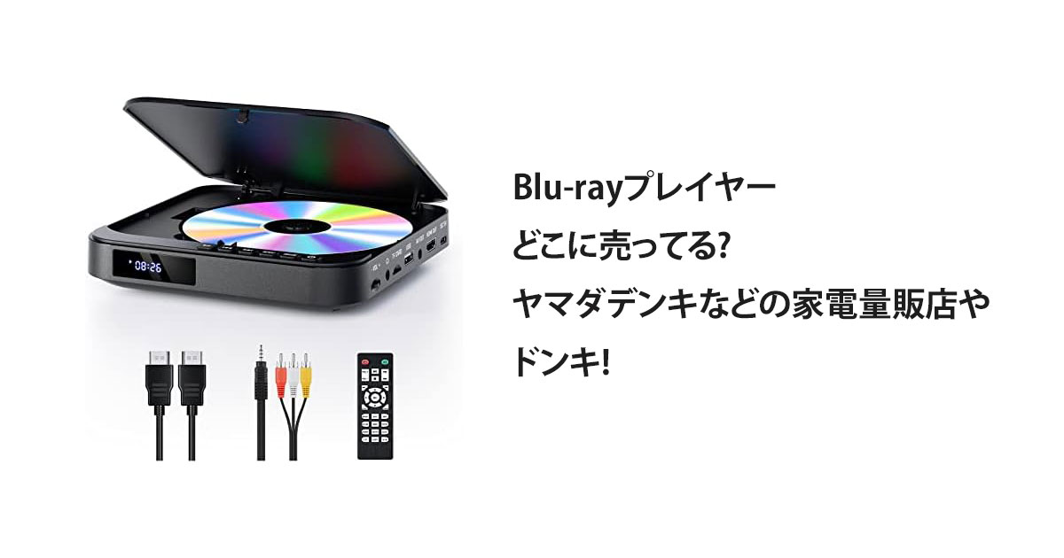 Blu-rayプレイヤーどこに売ってる?ヤマダデンキなどの家電量販店やドンキ!