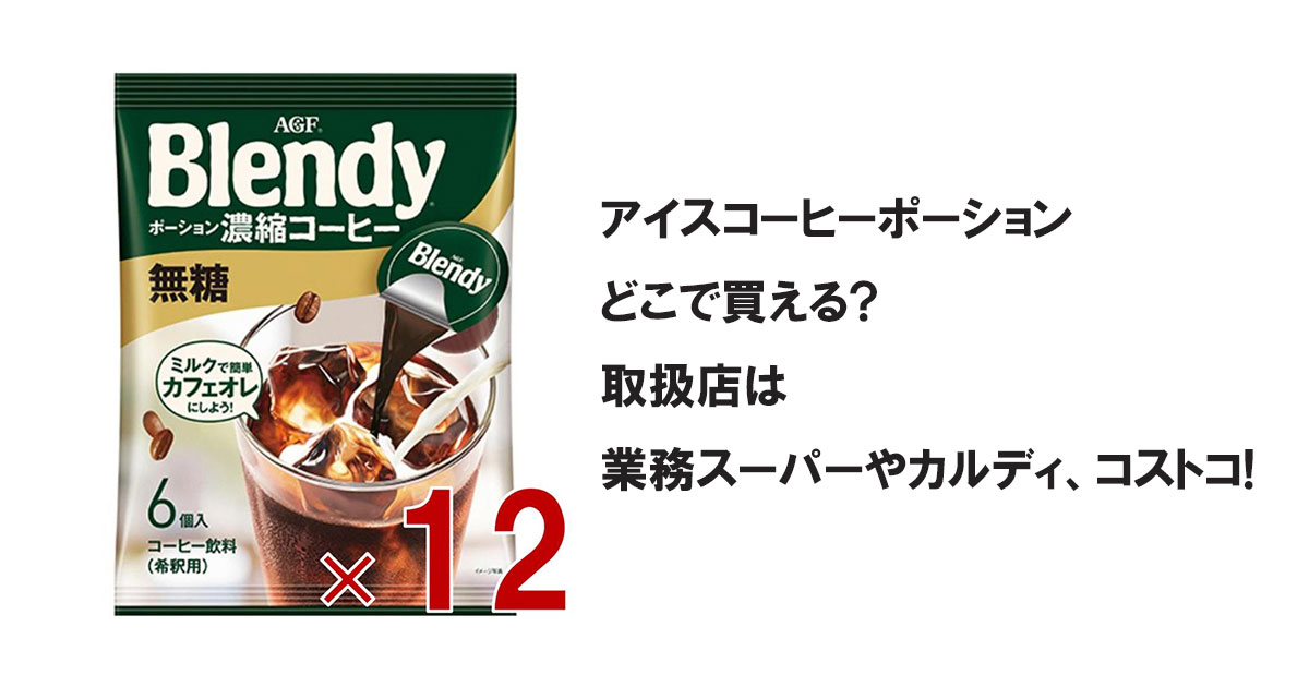 アイスコーヒーポーションどこで買える?取扱店は業務スーパーやカルディ、コストコ!