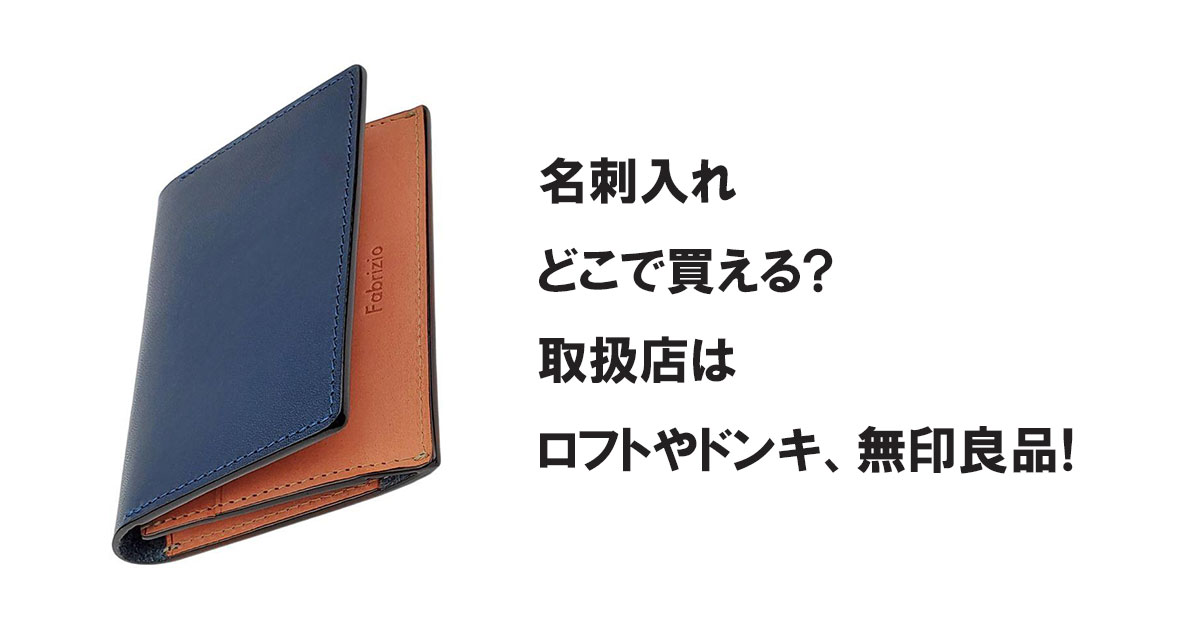 名刺入れどこで買える?取扱店はロフトやドンキ、無印良品!