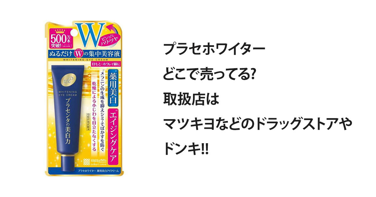 プラセホワイターどこで売ってる?取扱店はマツキヨなどのドラッグストアやドンキ!!