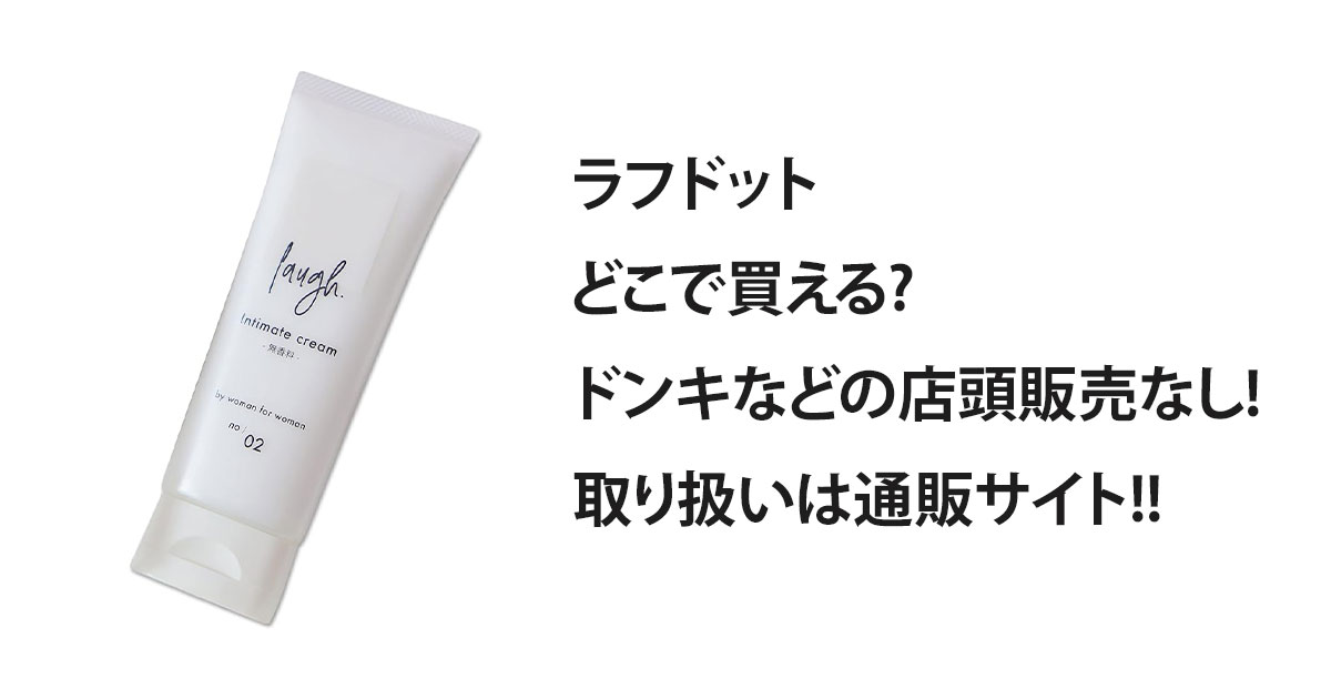 ラフドットどこで買える?ドンキなどの店頭販売なし!取り扱いは通販サイト!!