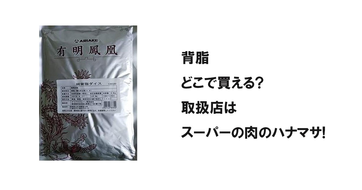 背脂どこで買える?取扱店はスーパーの肉のハナマサ!