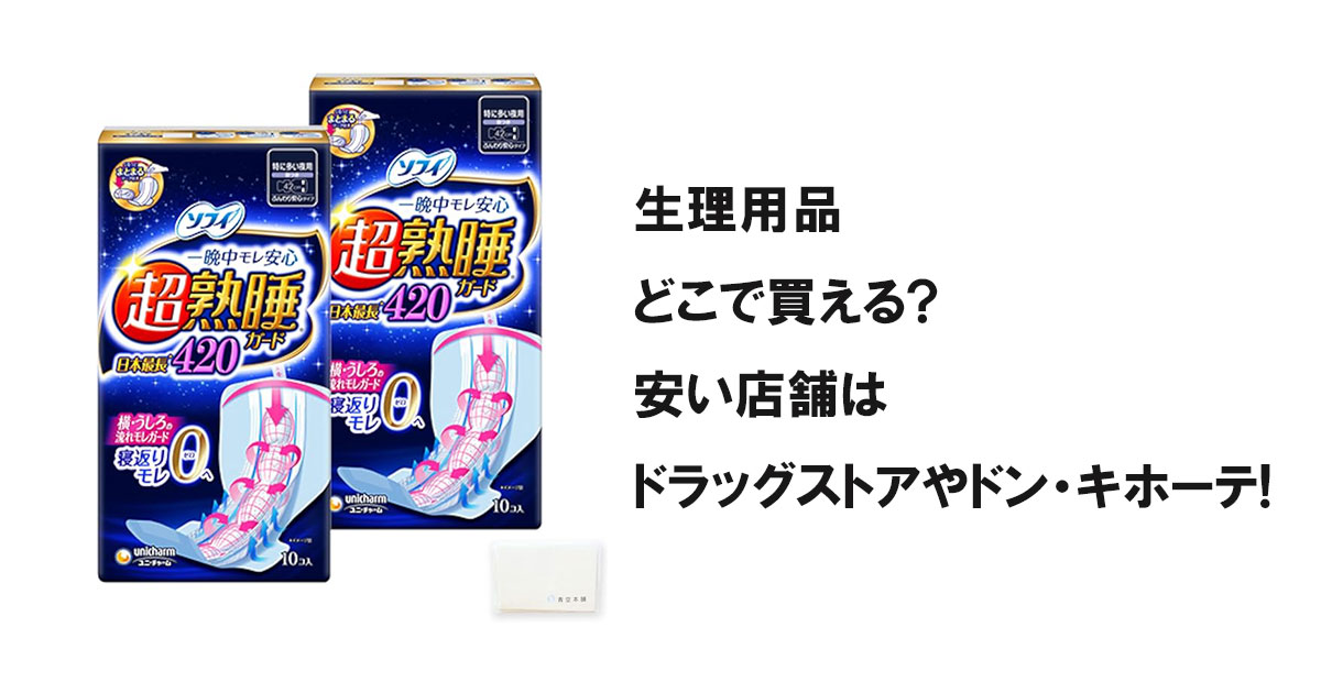 生理用品どこで買える?安い店舗はドラッグストアやドン・キホーテ!