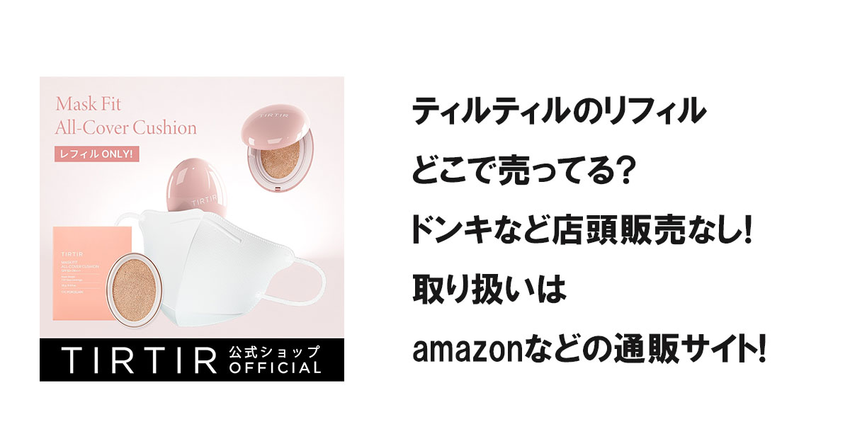 ティルティルのリフィルどこで売ってる?ドンキなど店頭販売なし!取り扱いはamazonなどの通販サイト!