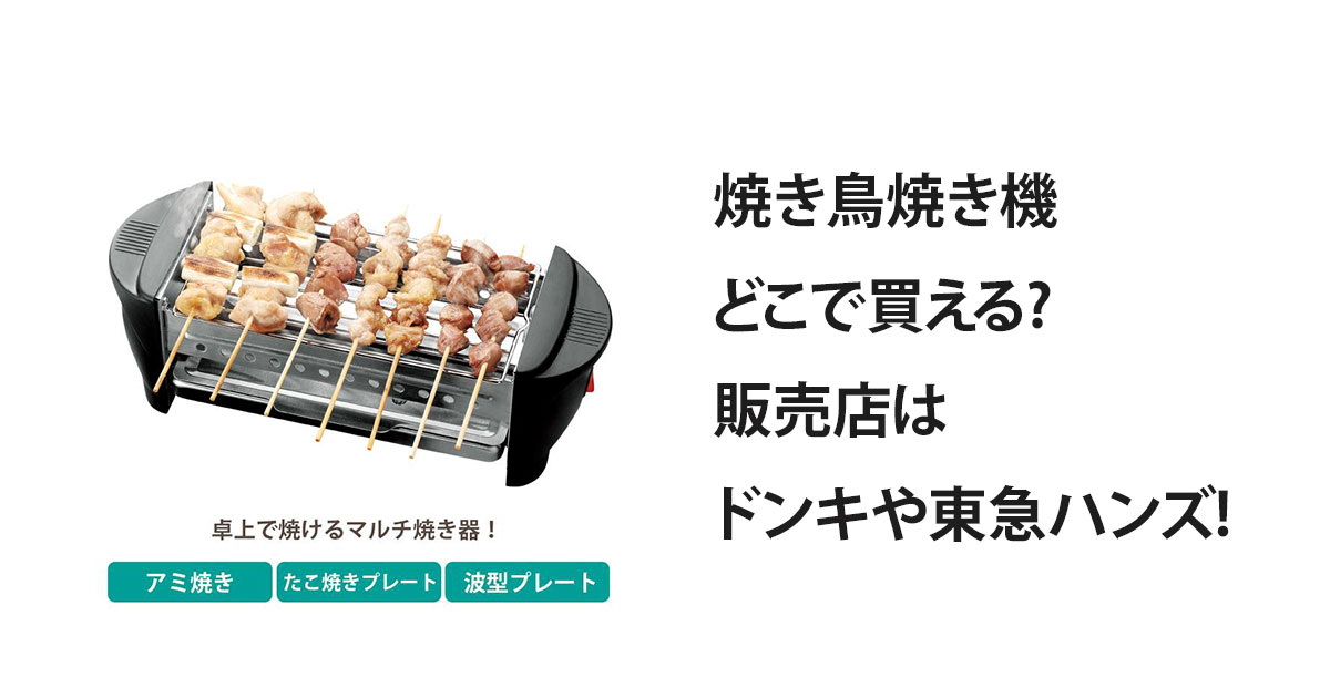 焼き鳥焼き機どこで買える?販売店はドンキや東急ハンズ!