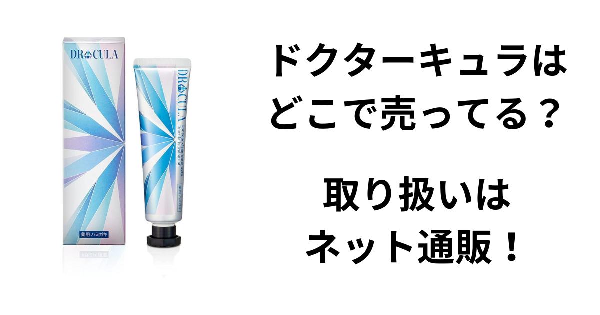 ドクターキュラはどこで売ってる？取り扱いはネット通販！