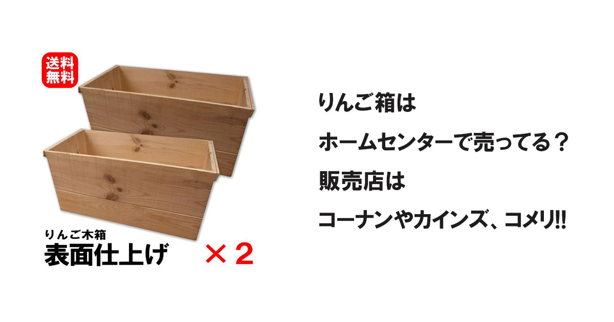 りんご箱はホームセンターで売ってる？販売店はコーナンなどのホームセンター!!