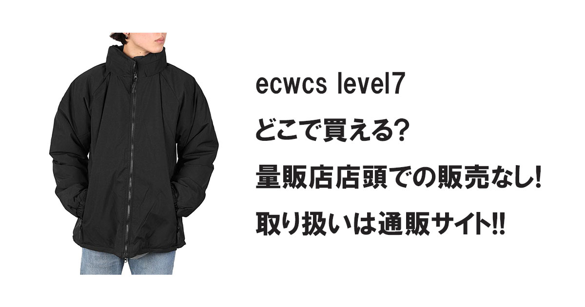 ecwcs level7どこで買える?量販店店頭での販売なし!取り扱いは通販サイト!!