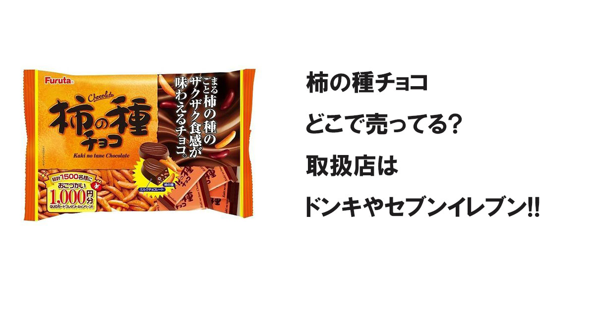 柿の種チョコどこで売ってる?取扱店はドンキやセブンイレブン!!