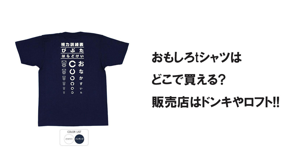 おもしろtシャツはどこで買える?販売店はドンキやロフト!!